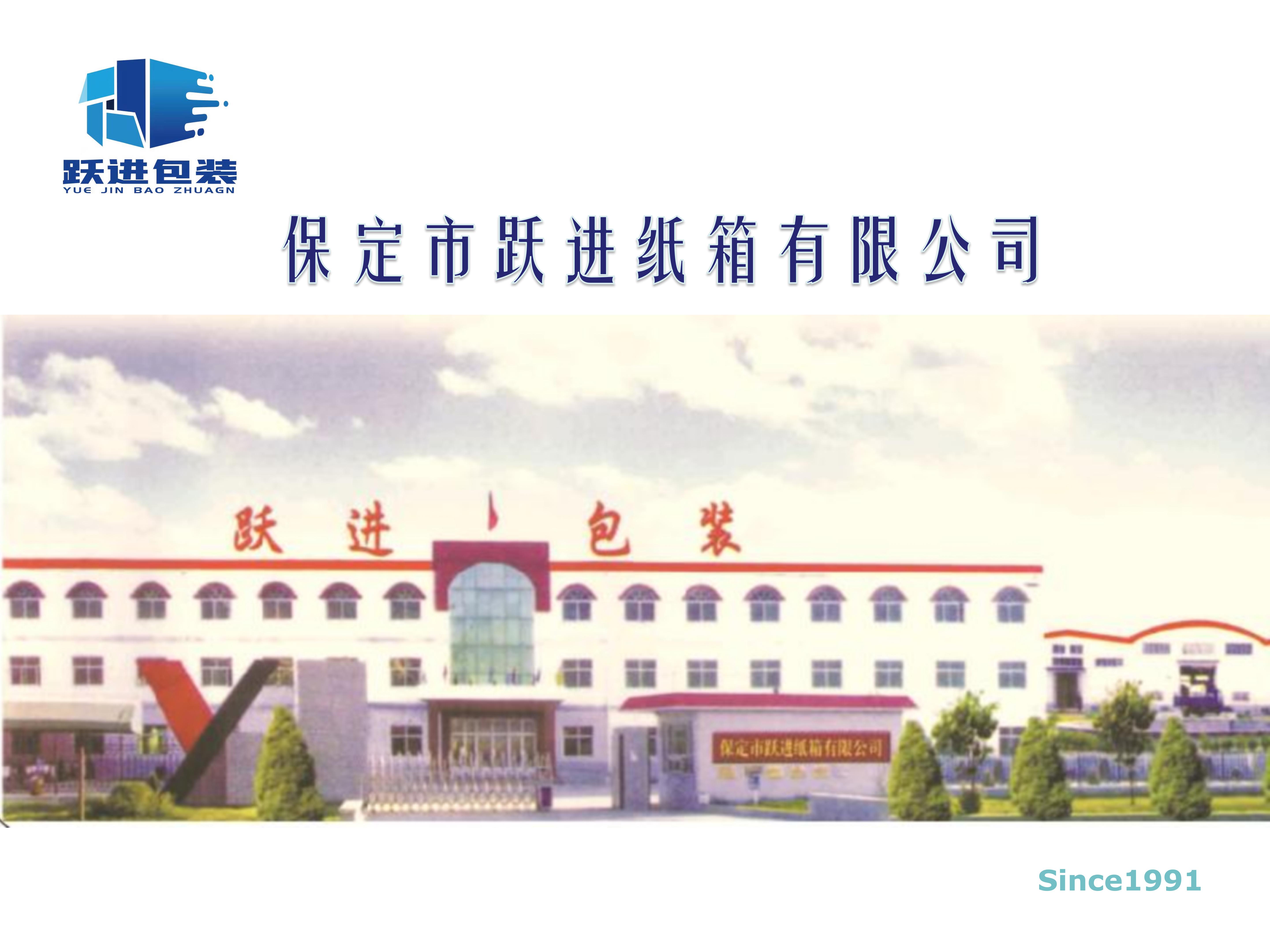 跃进包装有限公司简介_01.jpg
